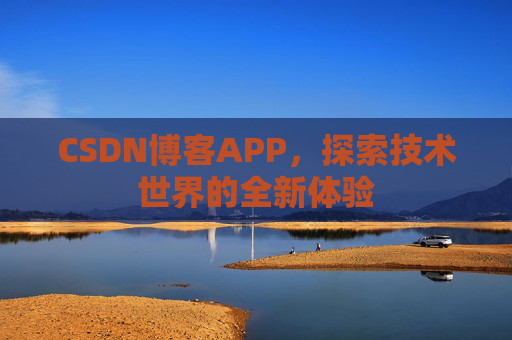 CSDN博客APP，探索技术世界的全新体验