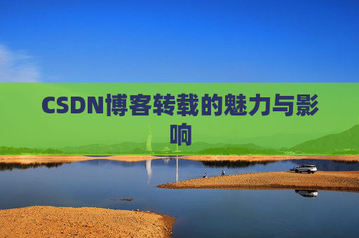 CSDN博客转载的魅力与影响
